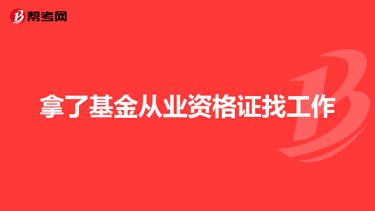 拿了基金从业资格证找工作
