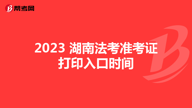 2023 湖南法考准考证打印入口时间