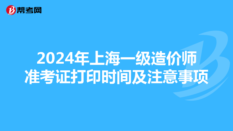 2024年上海一级造价师准考证打印时间及注意事项