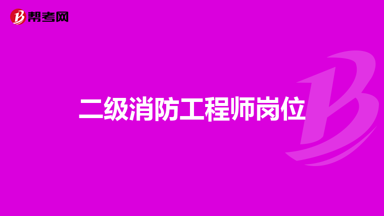 二级消防工程师岗位