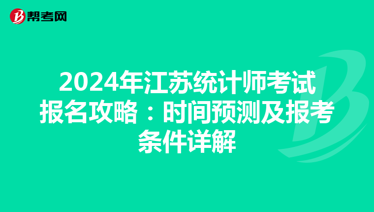 2024年江蘇統計師考試報名攻略：時間預測及報考條件詳解