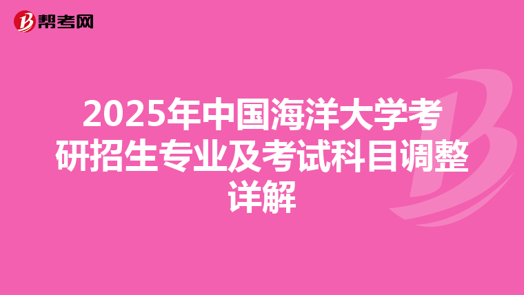 2025年中國(guó)海洋大學(xué)考研招生專(zhuān)業(yè)及考試科目調(diào)整詳解