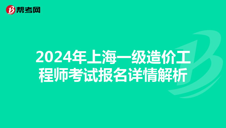 2024年上海一级造价工程师考试报名详情解析