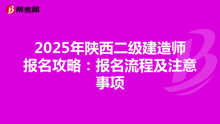 2025年陕西二级建造师报名攻略：报名流程及注意事项