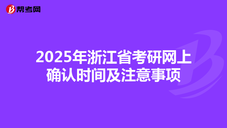 2025年浙江省考研网上确认时间及注意事项