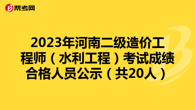 2023年河南二級造價工程師（水利工程）考試成績合格人員公示（共20人）