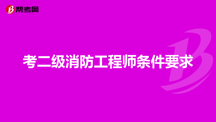 考二级消防工程师条件要求