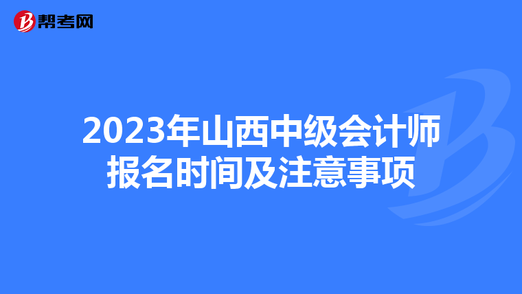 2023年山西中级会计师报名时间及注意事项
