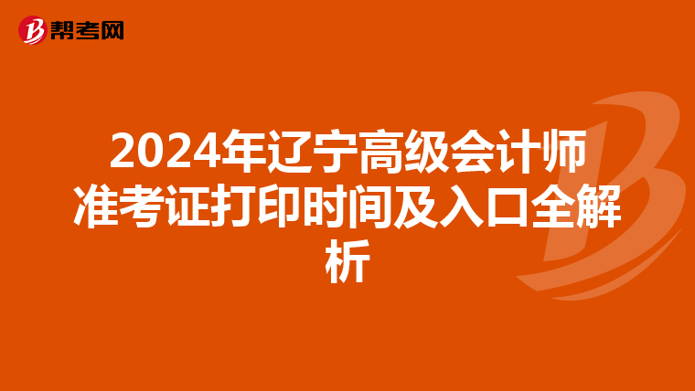2024年辽宁高级会计师准考证打印时间及入口全解析