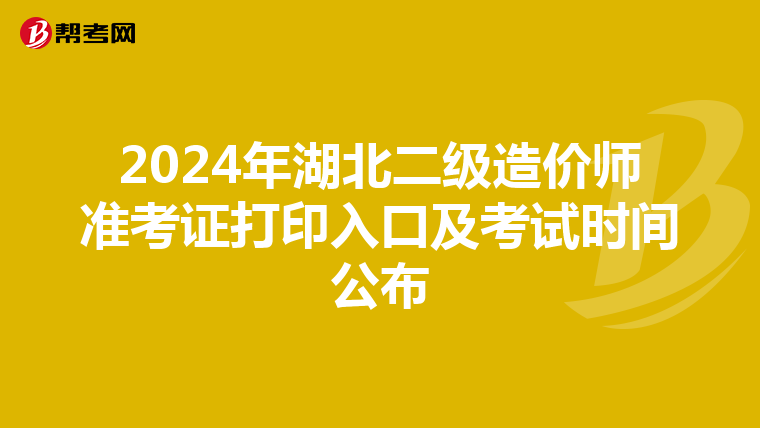 2024年湖北二级造价师准考证打印入口及考试时间公布