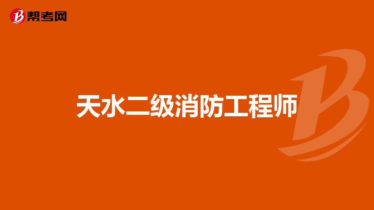 天水二级消防工程师