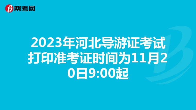 2023年河北导游证考试打印准考证时间为11月20日9:00起