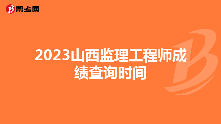 2023山西監理工程師成績查詢時間