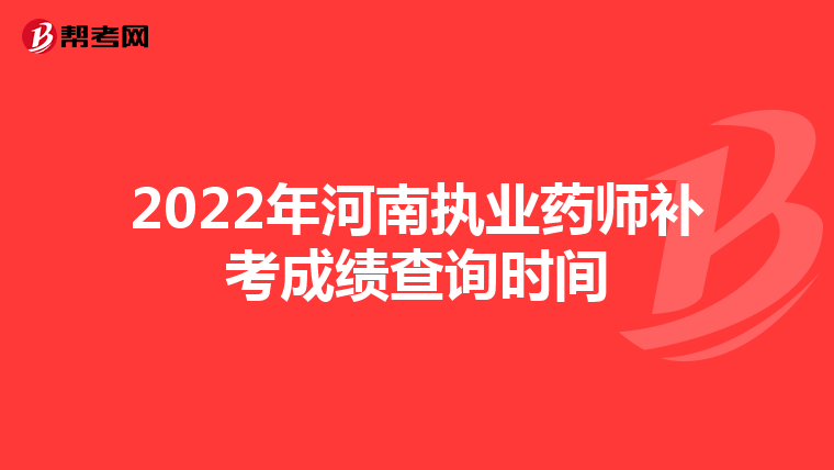 2022年河南执业药师补考成绩查询时间