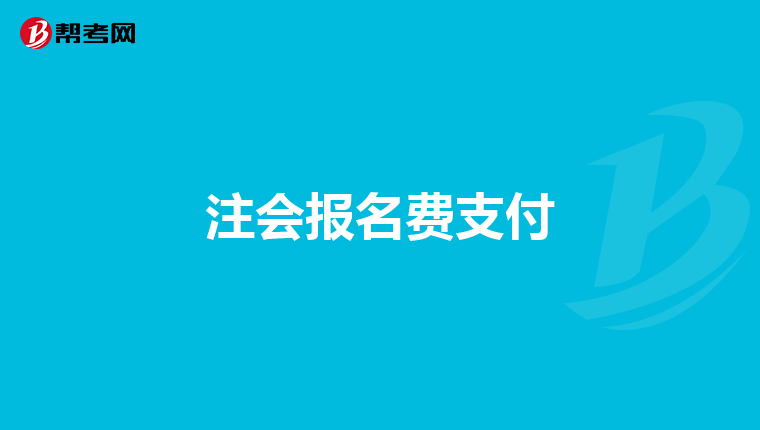注会报名费支付