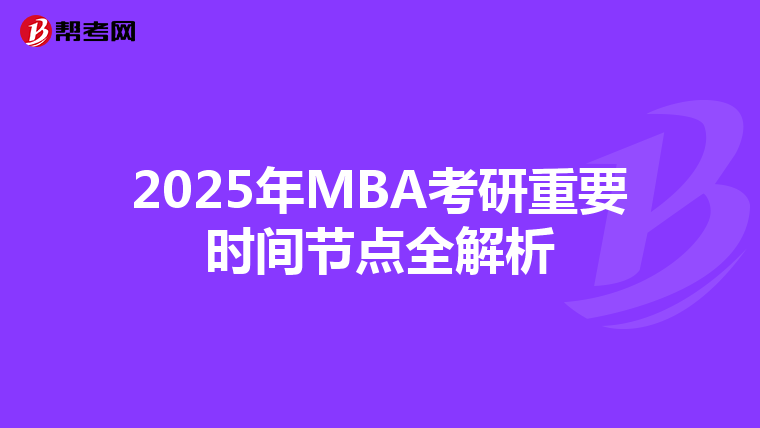 2025年MBA考研重要时间节点全解析