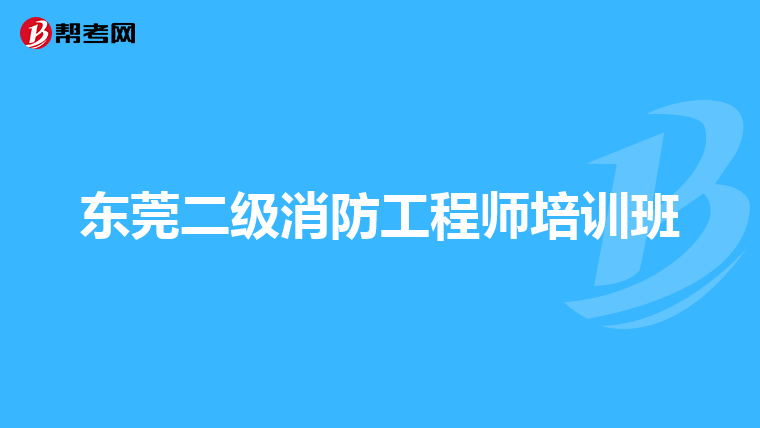 东莞二级消防工程师培训班