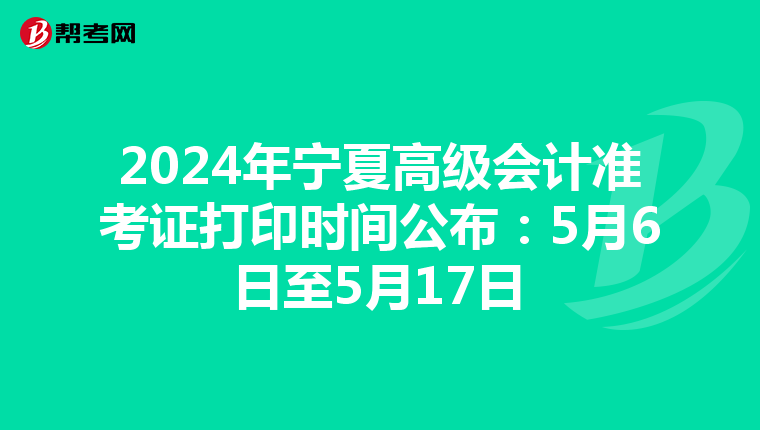 2024年宁夏高级会计准考证打印时间公布：5月6日至5月17日