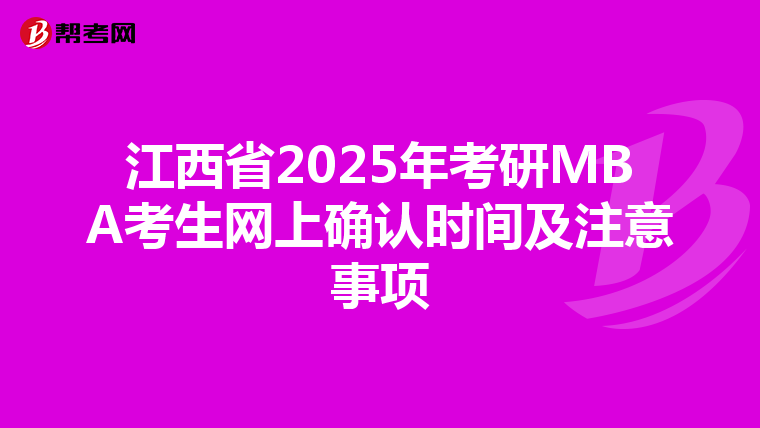 江西省2025年考研MBA考生網上確認時間及注意事項