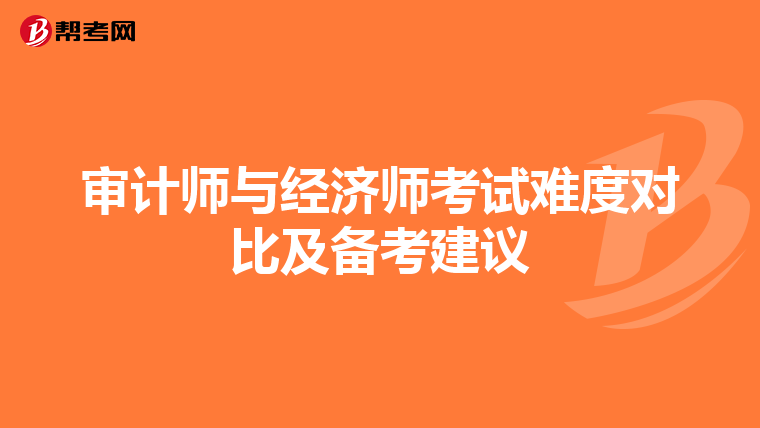 审计师与经济师考试难度对比及备考建议