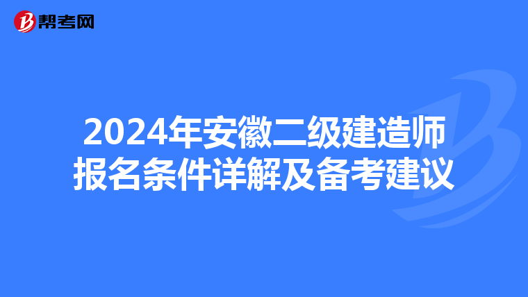 2024年安徽二级建造师报名条件详解及备考建议