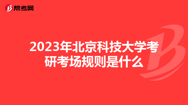 2023年北京科技大学考研考场规则是什么