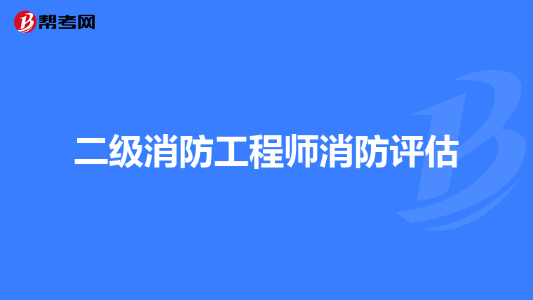 二级消防工程师消防评估