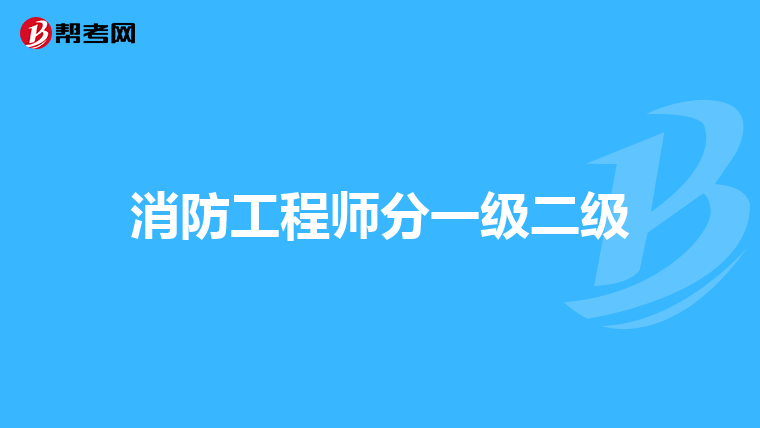 消防工程師分一級(jí)二級(jí)