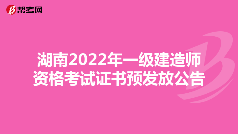 湖南2022年一级建造师资格考试证书预发放公告