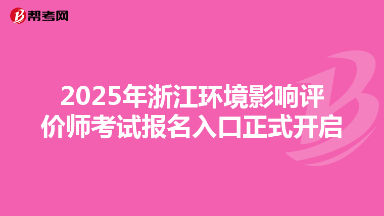 2025年浙江环境影响评价师考试报名入口正式开启