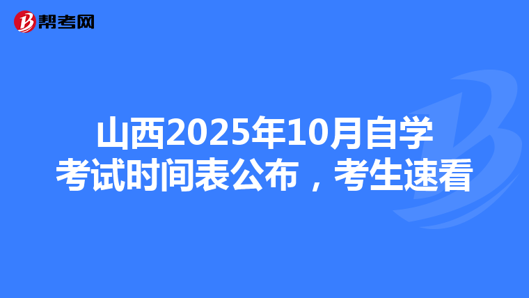 山西2025年10月自学考试时间表公布，考生速看