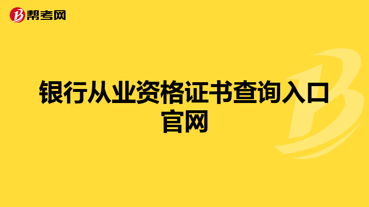 银行从业资格证书查询入口官网