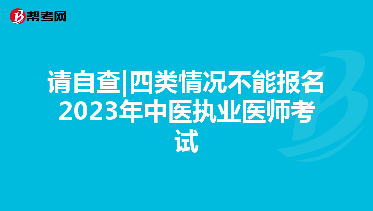 请自查|四类情况不能报名2023年中医执业医师考试