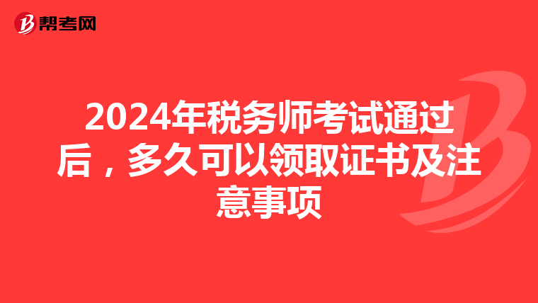2024年税务师考试通过后，多久可以领取证书及注意事项