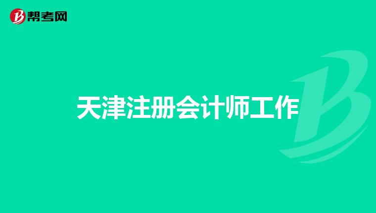 天津注册会计师工作