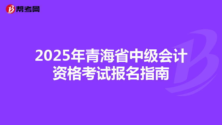 2025年青海省中级会计资格考试报名指南