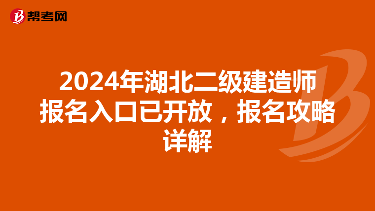 2024年湖北二级建造师报名入口已开放，报名攻略详解