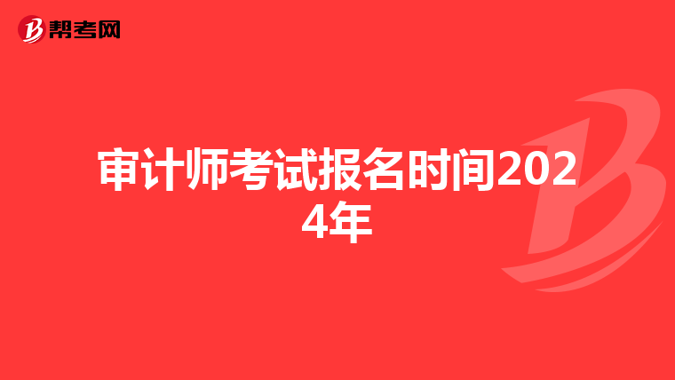审计师考试报名时间2024年