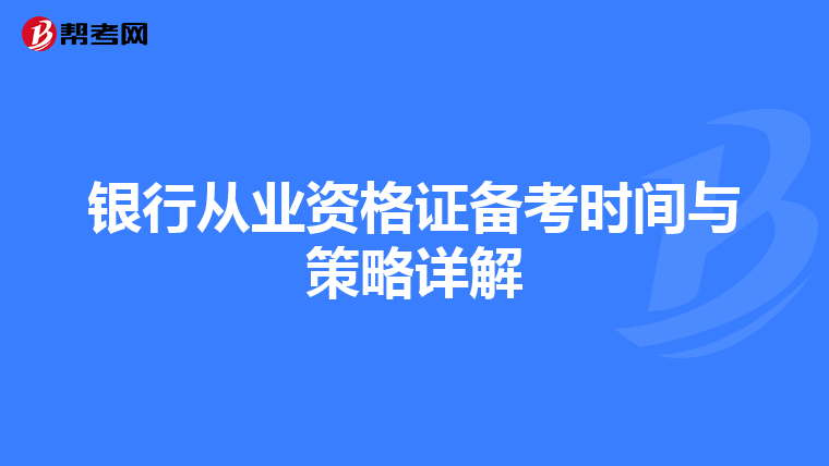 银行从业资格证备考时间与策略详解