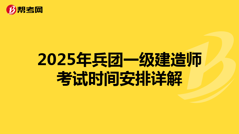 2025年兵团一级建造师考试时间安排详解