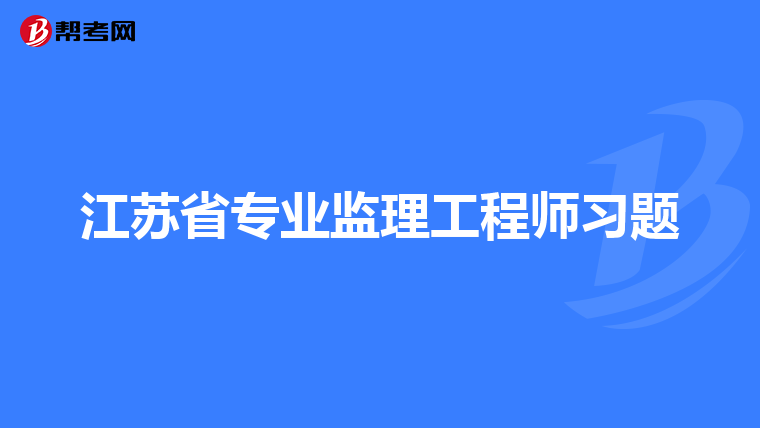 江苏省专业监理工程师习题