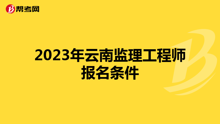 2023年云南监理工程师报名条件