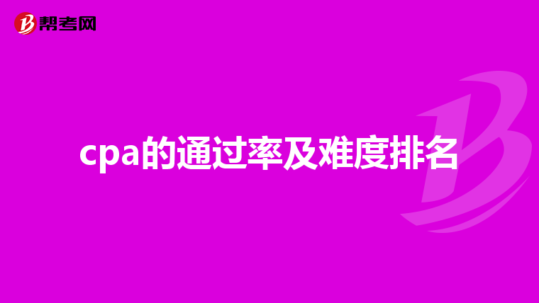 cpa的通過率及難度排名