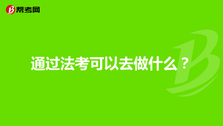 通过法考可以去做什么？