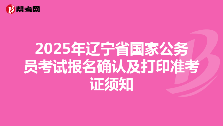 2025年辽宁省国家公务员考试报名确认及打印准考证须知