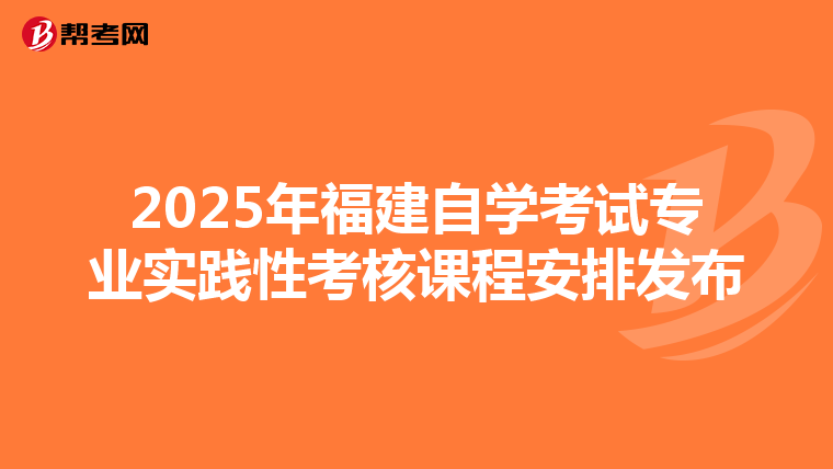 2025年福建自学考试专业实践性考核课程安排发布