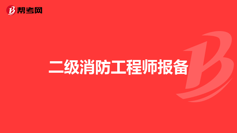 二级消防工程师报备