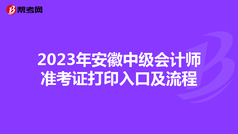 2023年安徽中级会计师准考证打印入口及流程