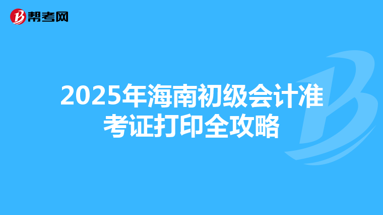 2025年海南初级会计准考证打印全攻略