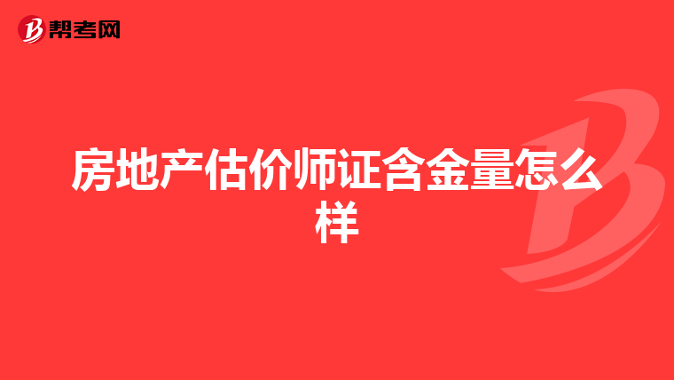 房地產估價師證含金量怎么樣